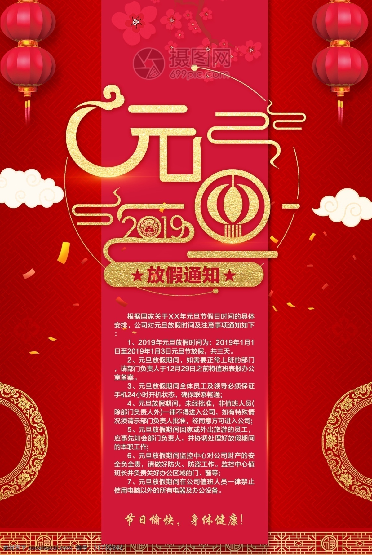 红色 元旦 放假 通知 海报 新年 灯笼 剪纸灯笼 中国风底纹 祥云 海浪 梅花 金色字 元旦快乐 喜迎元旦 云朵 红色背景 2019 中国风 放假通知 元旦放假通知 假期