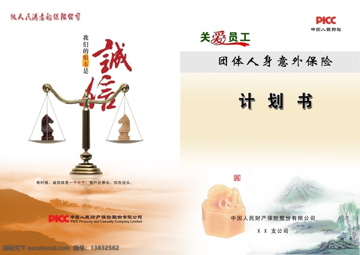 财保 公司 计划书 保险 封面 关爱 广告设计模板 画册设计 源文件 财保公司 其他画册封面