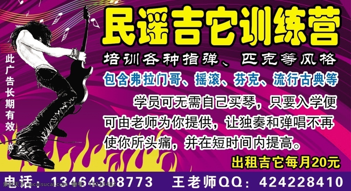 民谣 吉他 训练营 弹吉他 娱乐 弹吉他人物 psd源文件