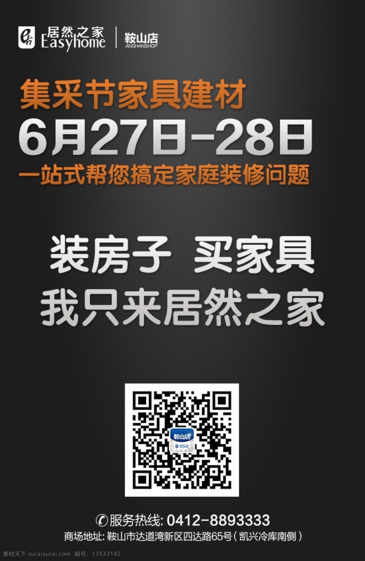 居然 之家 集 采 节 活动 微 信 家居 建材 居然之家 淘宝 微信 集采节 淘宝素材 节日活动促销