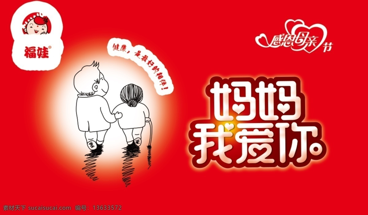 感恩母亲海报 感恩 母亲 活动 海报 分层 感恩母亲节 母亲节 商场促销 福娃食品 妈妈我爱您 感恩促销海报 温馨 广告 红色