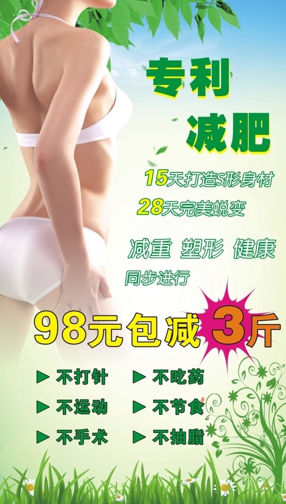 减肥海报 瘦身海报 海报 专利减肥 美女背影 绿色背景 绿色减肥 美容海报 养生 减肥 瘦身减肥 美女海报 艾域减肥