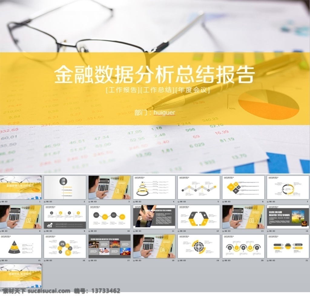 金融 数据分析 总结 报告 模板 公司财会 理财 财务 分析 数据报告 年终 工作 计划 业绩 销售 市场 报表 调研报告 项目 业务 柱状图 发展 数字 员工 多媒体 计划总结
