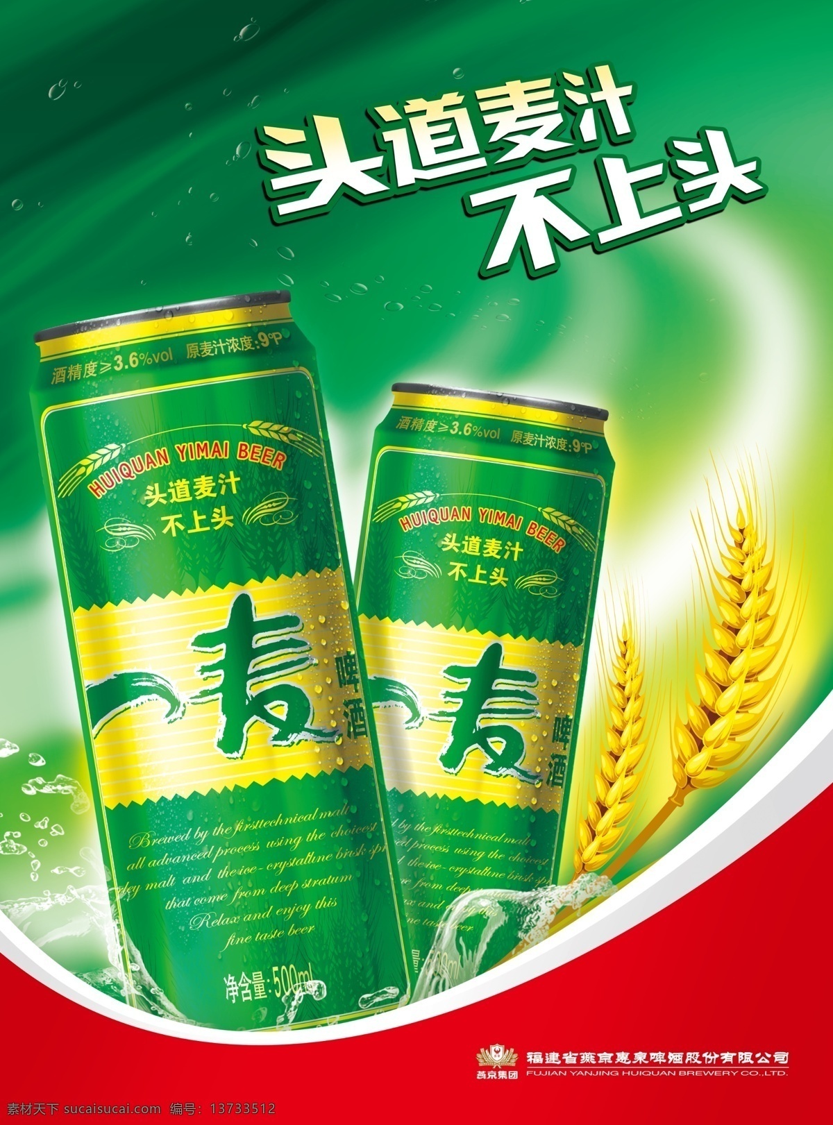 惠 泉 麦 啤酒 海报 一麦啤酒 水滴 小麦 绿色底 燕京啤酒 logo
