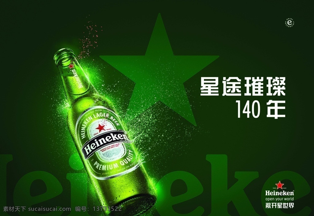 喜力啤酒 绿色背景 水珠 四溅的水珠 啤酒 喜力 logo 酒瓶 歇着的酒瓶 啤酒海报 广告设计模板 源文件