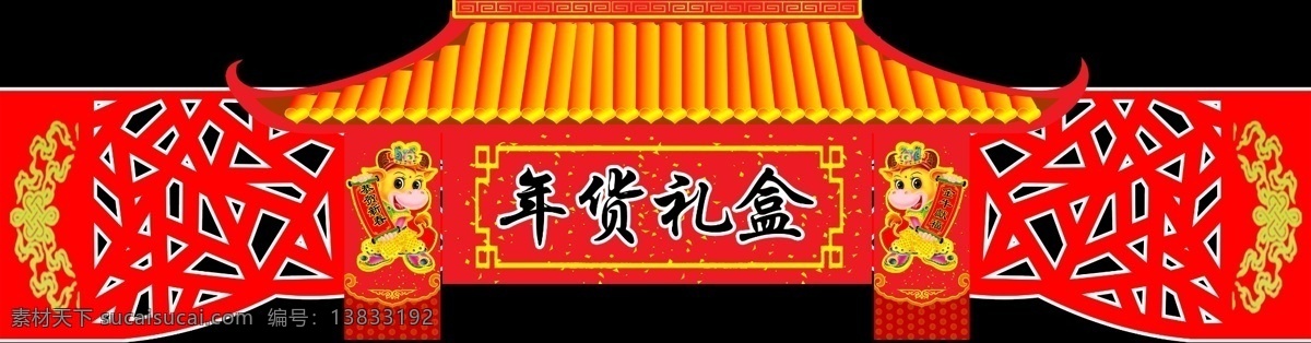 年货 礼盒 分层 拱门 门楼 年货礼盒 牛 屋顶 源文件 psd源文件