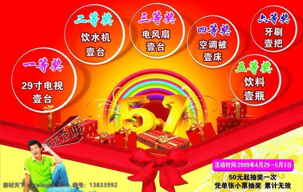 五 抽奖 活动 电风扇 电视 礼品 五一 牙刷 饮料 饮水机 五一抽奖活动 空调被 矢量 节日素材 五一劳动节