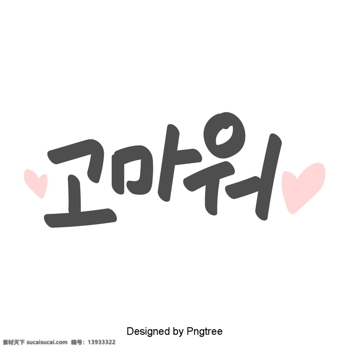 谢谢 美丽 韩国 日常 表达 简单 手工 字体 材料 贴纸 每日词汇量 可爱 字形 粉 移动支付