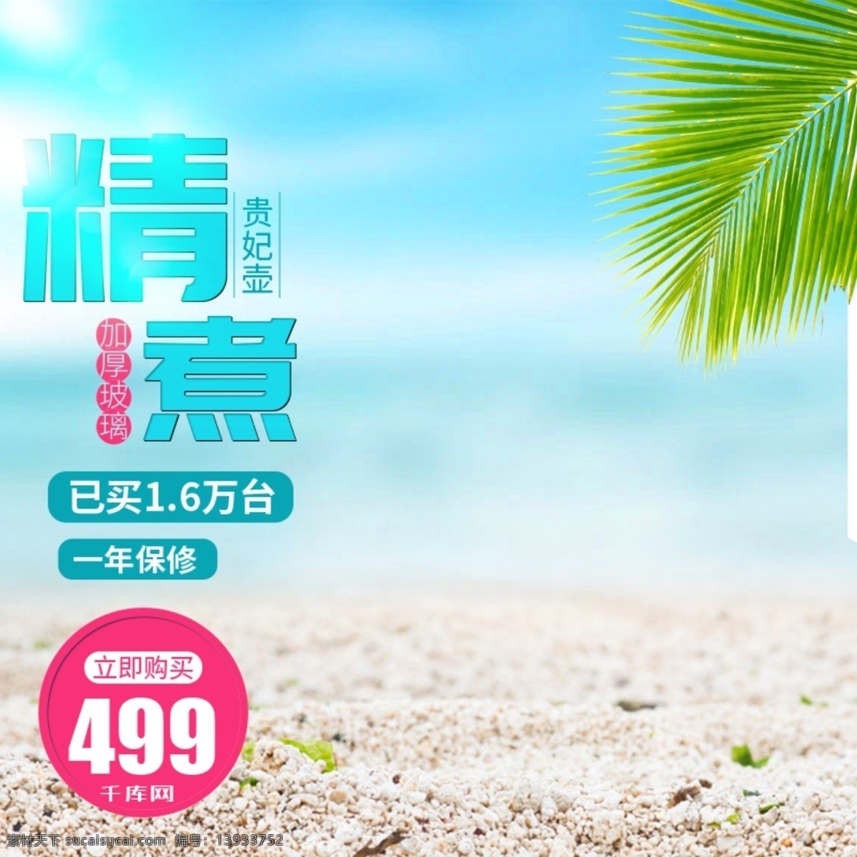 千 库 原创 精 煮 贵妃 壶 沙滩 主 图 直通车 千库原创 精煮 贵妃壶 主图 家电 电器 电商 促销 优惠