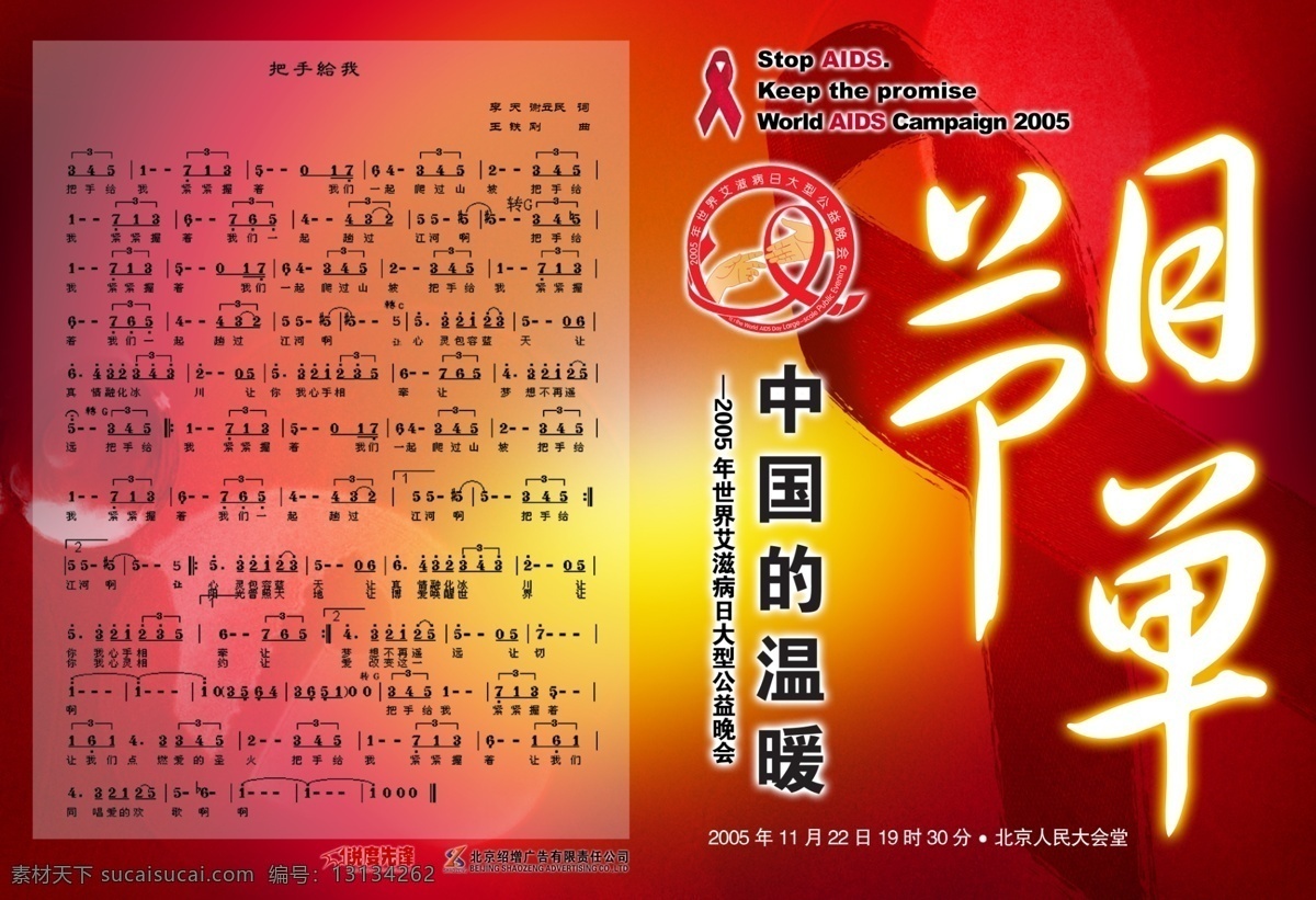 艾滋病 艾滋病标志 广告设计模板 红丝带 画册 画册设计 节目单 源文件 封面 中国的温暖 音符音乐 公益餐会 其他画册封面