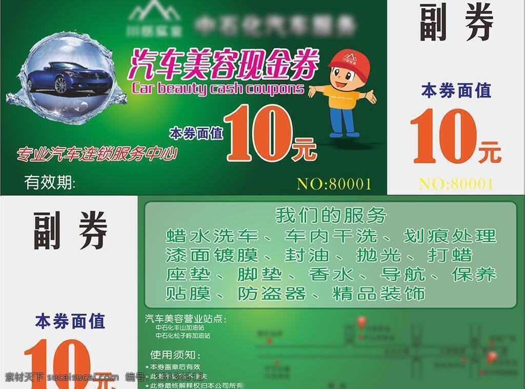 洗车 券 加油站 名片卡片 汽车 汽车美容 洗车券 优惠卡 优惠券 矢量 模板下载 名片卡 广告设计名片