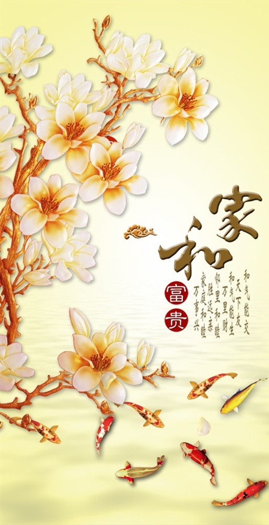 3d 玄关 家 背景 墙 九鱼 背景墙 psd分层 家和富贵 分层 背景素材