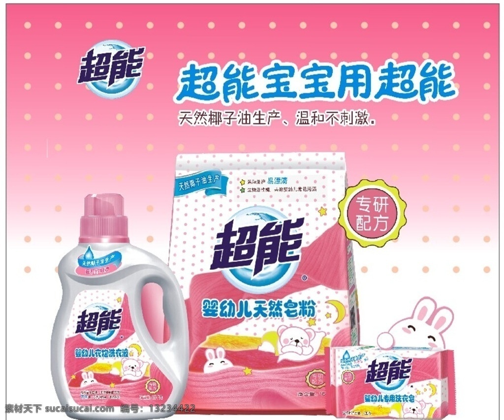 超能宝贝 超能洗衣粉 超能婴儿粉 超能围布 超能洗衣液 纳爱斯系列 超能天然皂粉 展板模板