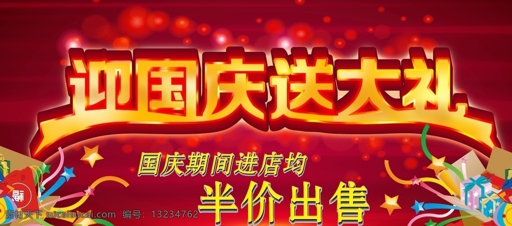 迎国庆送大礼 喜迎国庆 国庆快节乐 国庆活动 红底 礼包 商品半价 国庆大礼 立体字 渐变字 金色字 国庆节活动