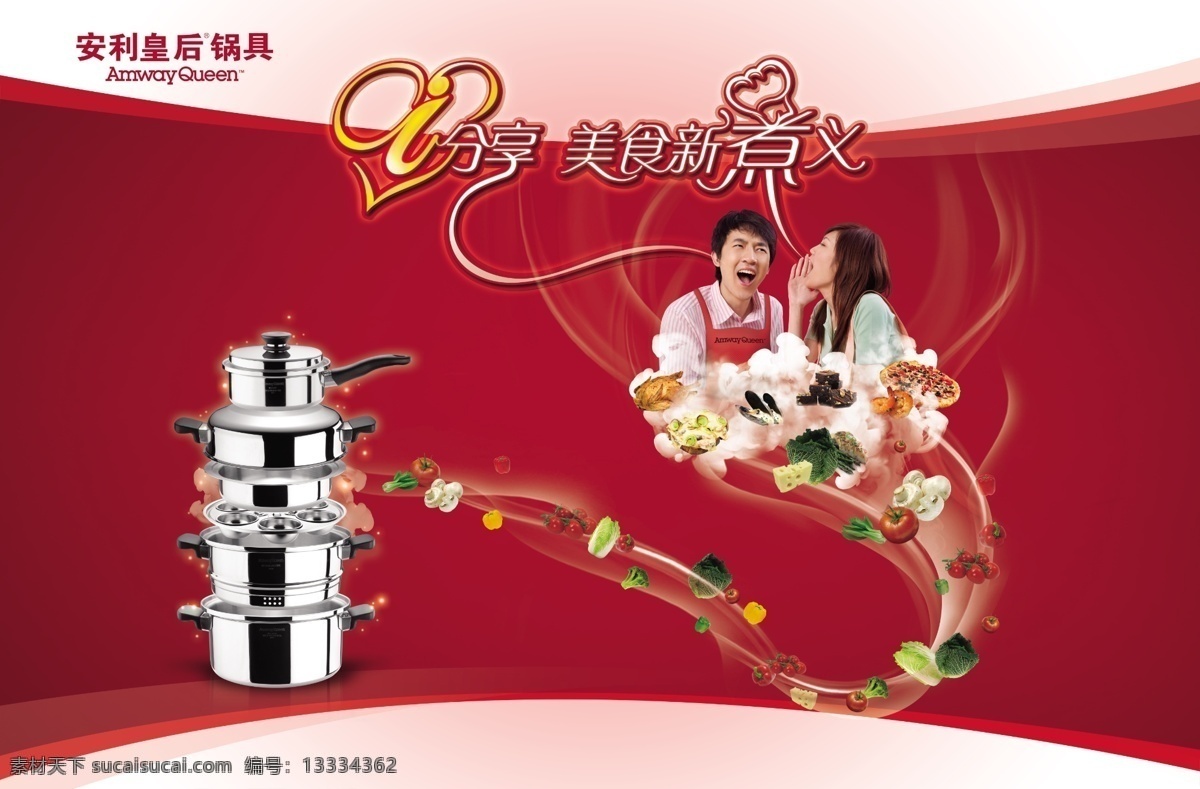 psd源文件 厨具 厨具广告 厨具海报 夫妻 锅 锅具 锅具海报 红色背景 源文件 锅具广告 家庭 美女 帅哥 字体设计 蔬菜 海报背景图
