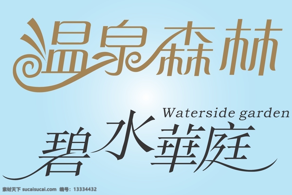 广告 艺术 字 广告艺术字 艺术字 温泉森林 碧水华庭 矢量 矢量图