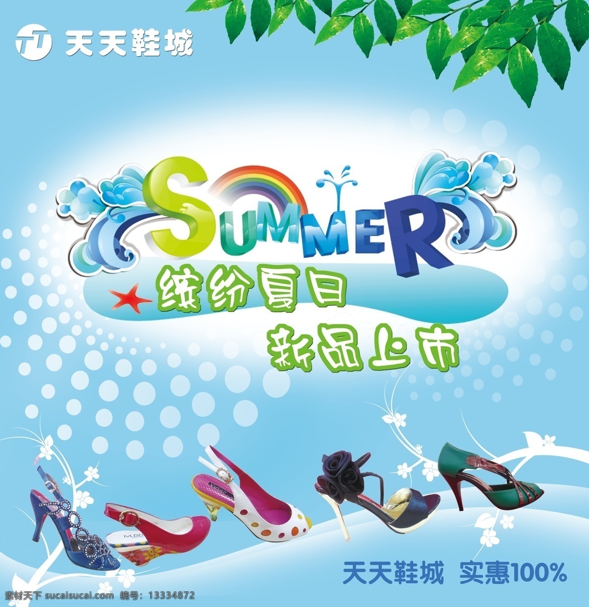 分层 购物 蓝色 绿叶 实惠 夏日 夏天 夏天吊旗 夏天素材下载 夏天模板下载 鞋子 夏日购物 源文件 海报 促销海报