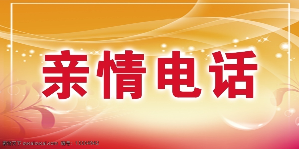 亲情 电话 背景 广告设计模板 画册 纹理 学校 源文件 展板 展板模板 亲情电话 其他画册封面