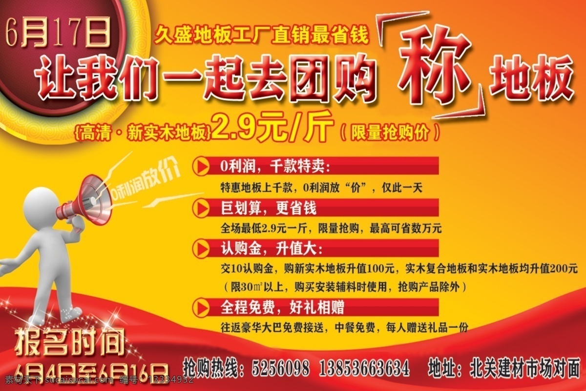 dm宣传单 报纸广告 广告设计模板 活动 久盛地板 团购 源文件 久盛 地板 模板下载 称地板 淘宝素材 淘宝促销海报