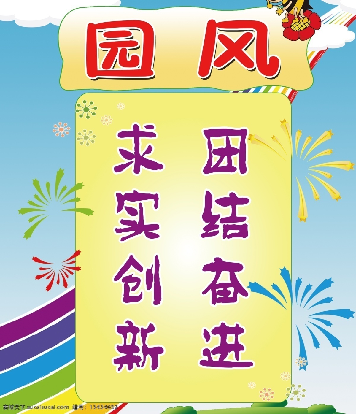 幼儿 园园 风 展板 幼儿园 园风 团结奋进 黄色