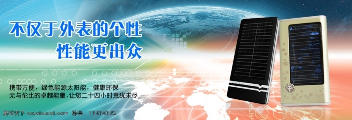 地球 个性时尚 光线 健康环保 能量 其他模板 四叶草 网页模板 太阳能 充电器 网页 海报 太阳能充电器 源文件 环保公益海报