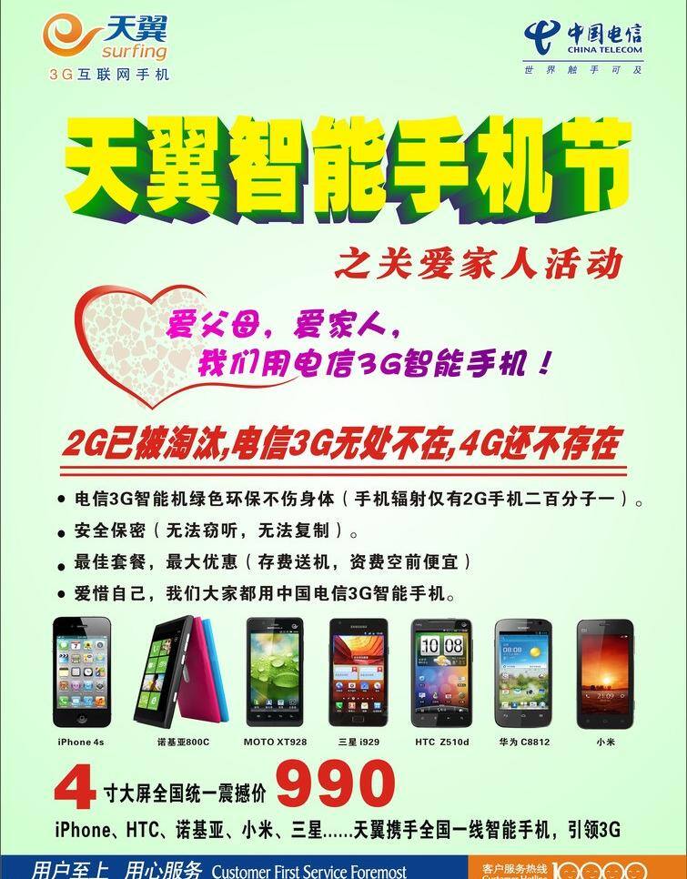 3g dm宣传单 诺基亚 苹果 手机 手机节 天翼 小米 中国电信 节 宣传单 智能机 4寸大屏 爱家人 爱父母 关爱家人 矢量 矢量图 现代科技