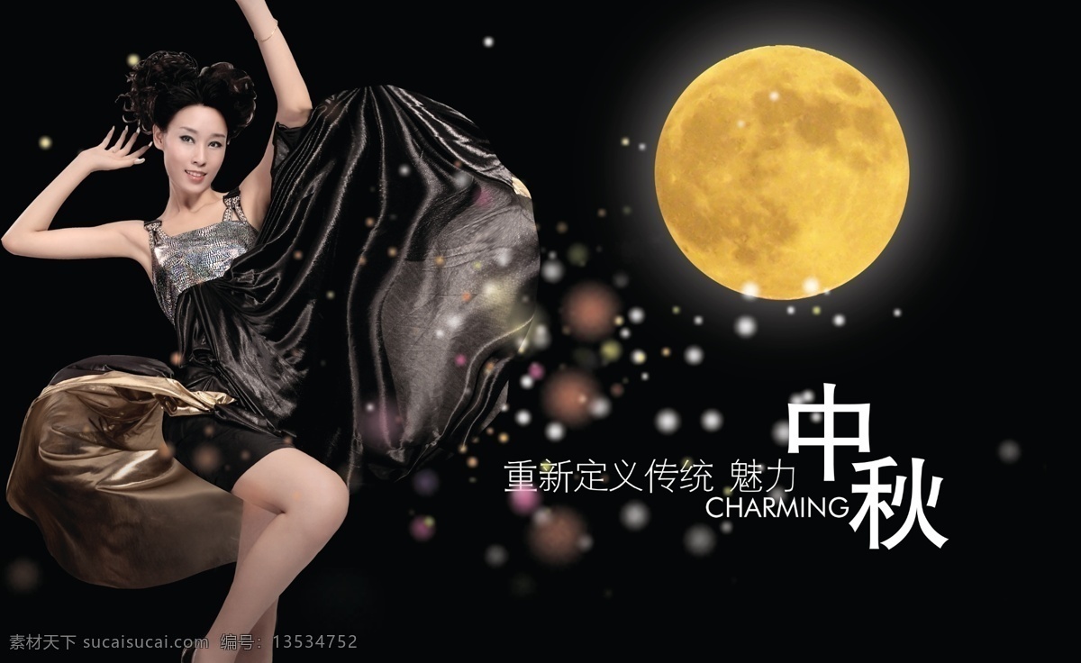 中秋免费下载 传统 动感 黑色 黄色 节日 金黄 另类 中秋节 海报 美女 魅力 飘逸 时尚 新潮 裙 月亮 园月 别样 特别 唯美 中秋 其他海报设计
