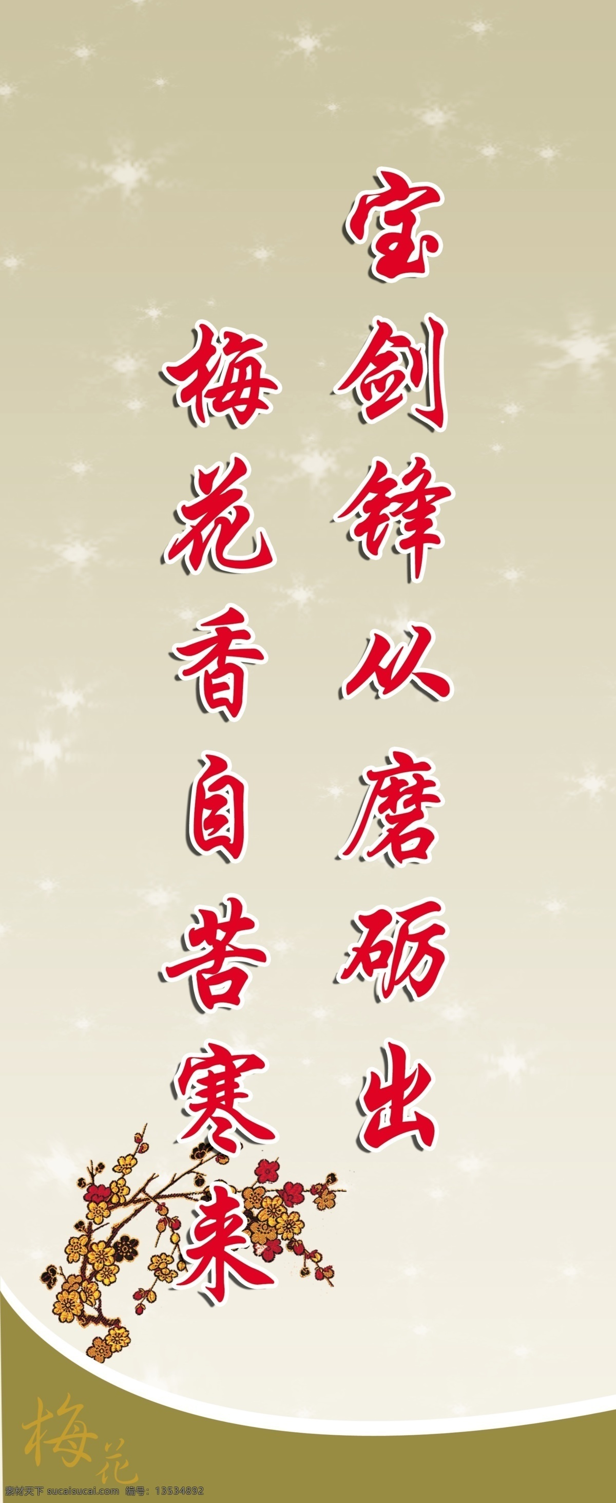 广告设计模板 梅花 文化展板 学校展板 学校 展板 模板下载 源文件 展板模板 学校激励语 阅读室宣传画 其他展板设计