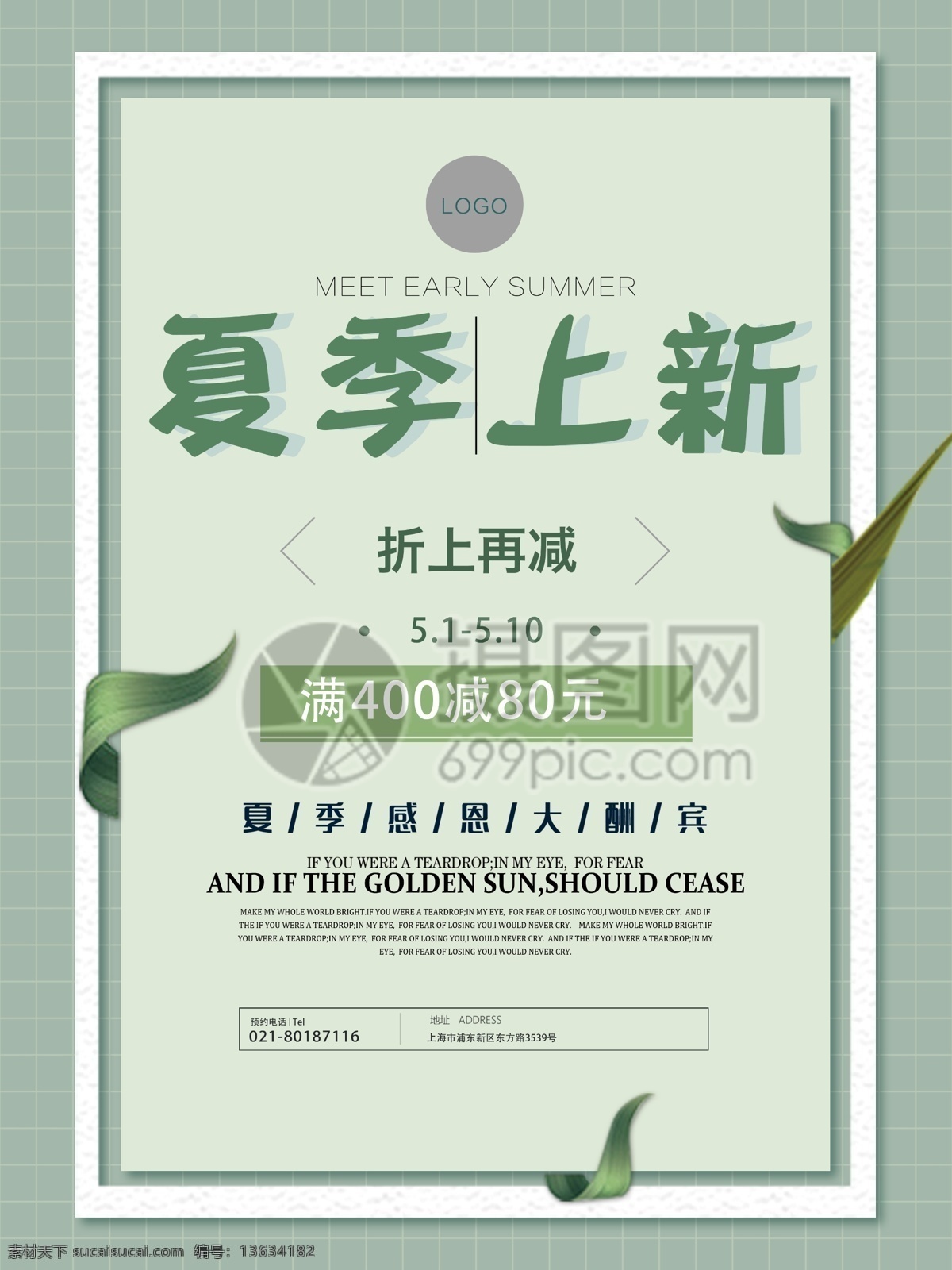 简约 绿色 夏季 上 新 促销 海报 夏季上新 折上再减 夏日促销 夏季促销 清新 低价 大放送 特惠 满减 折扣 打折 特卖 优惠 促销海报 pop