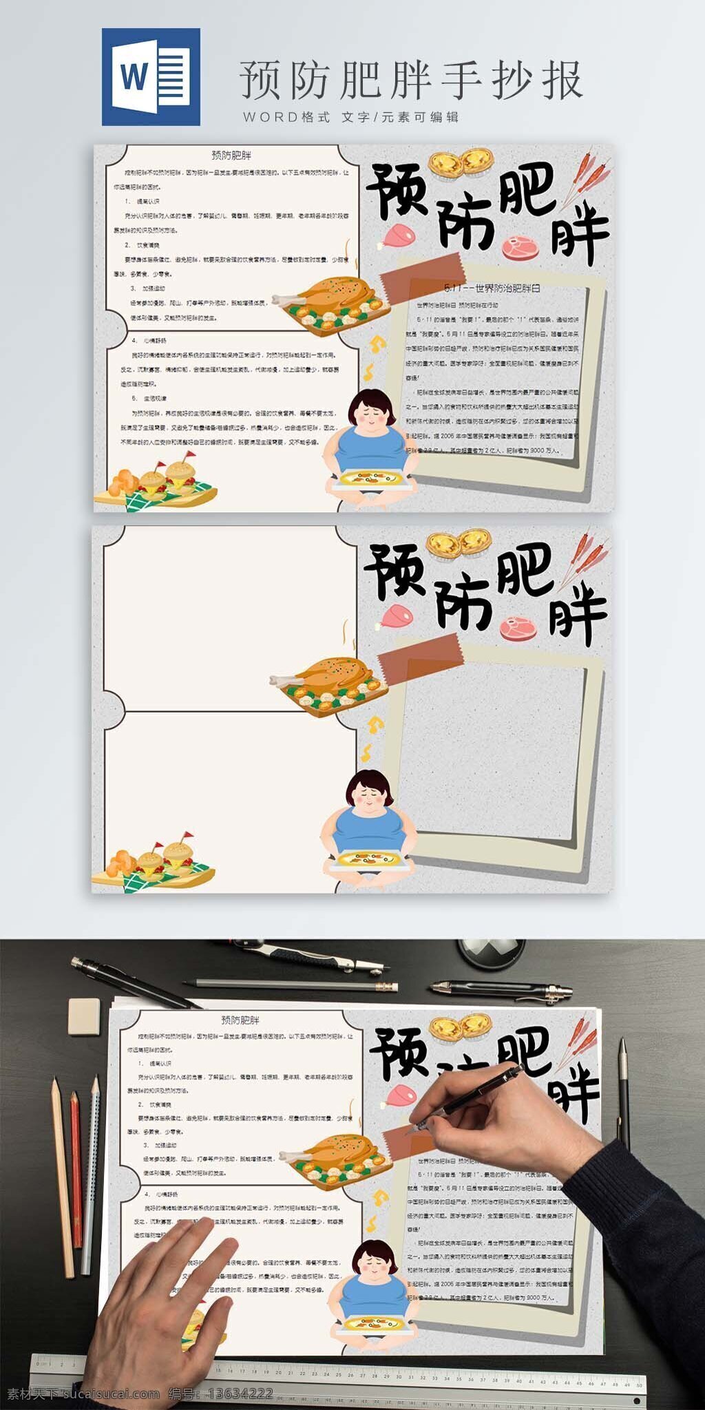 简约 卡通 预防 肥胖 手 抄报 烤鸡 汉堡 肉 鸡腿 蛋挞 烤虾 披萨 女孩 胖子 简约边框 预防肥胖 手抄报