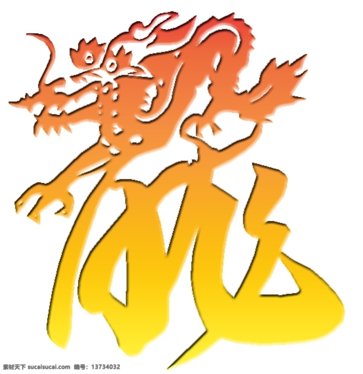 龙艺术字 龙 艺术 字 　 psd素材 源文件库