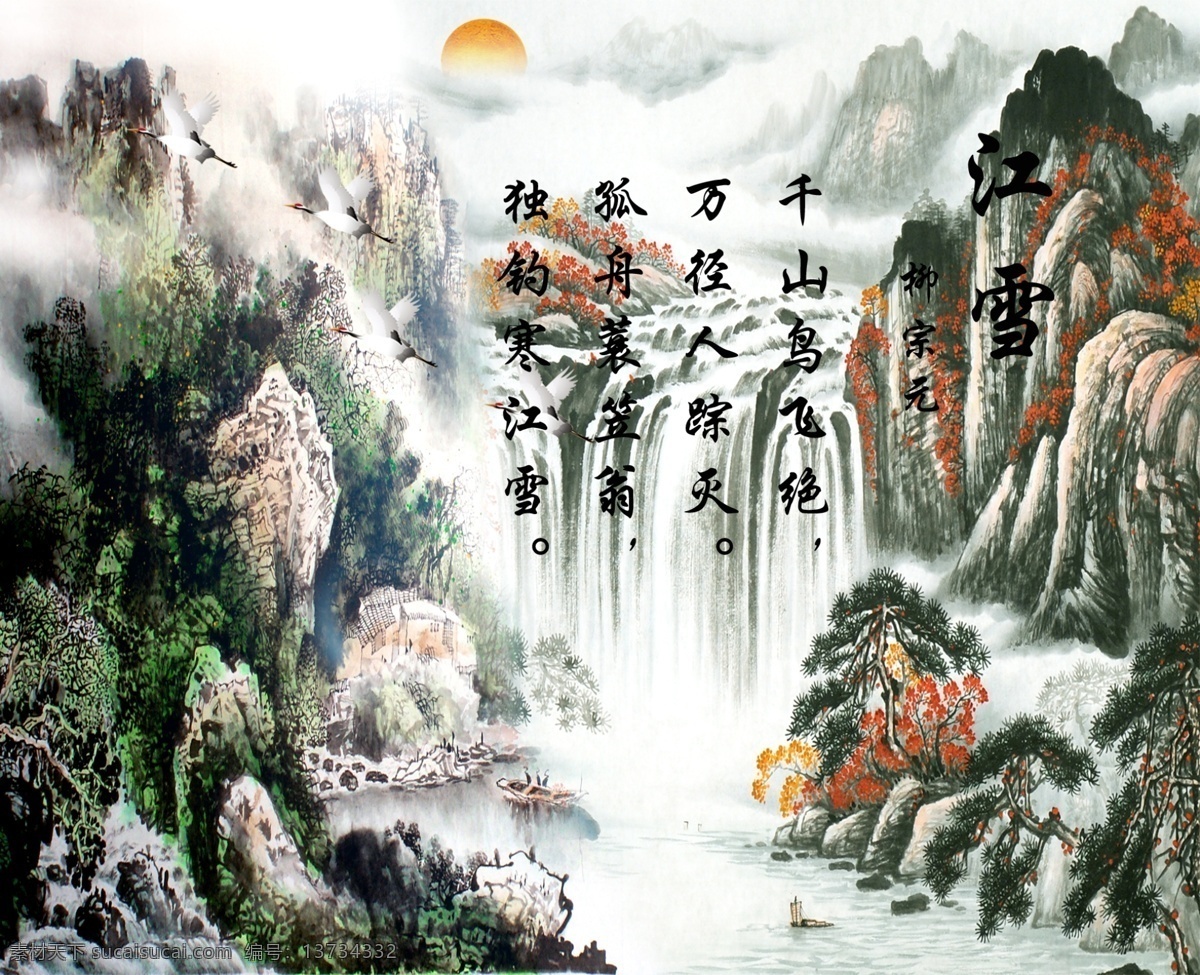 江雪山水画 江雪 千山鸟飞绝 万径人踪灭 孤舟蓑笠翁 独钓寒江雪 太阳 仙鹤 柳宗元 山水 瀑布 云朵 山水国画 展板 分层