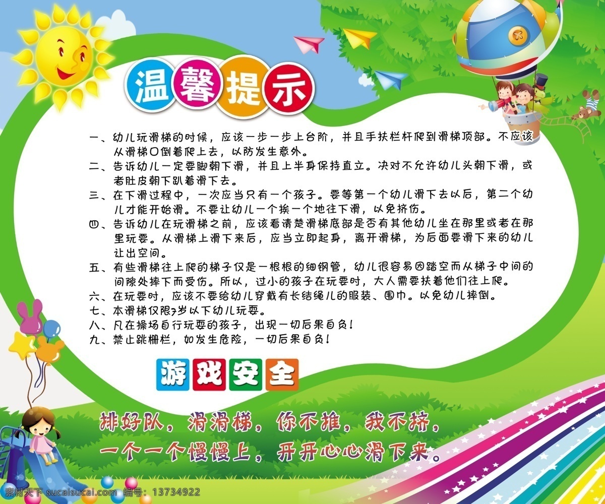 幼儿园 温馨 提示 幼园温馨提示 安全须知 儿童 卡通 幼儿园条例 提示语 幼儿注意事项