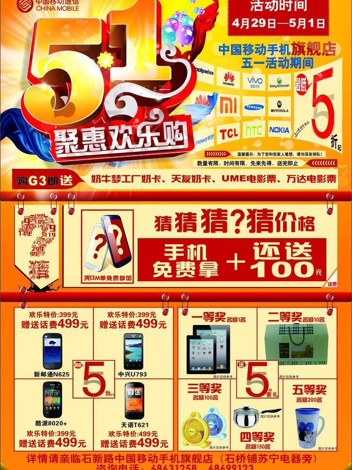 51活动 dm单 dm宣传单 欢乐购 聚惠 手机 五一 智能手机 五 聚 惠 欢乐 购 矢量 模板下载 中国移动 海报 其他海报设计