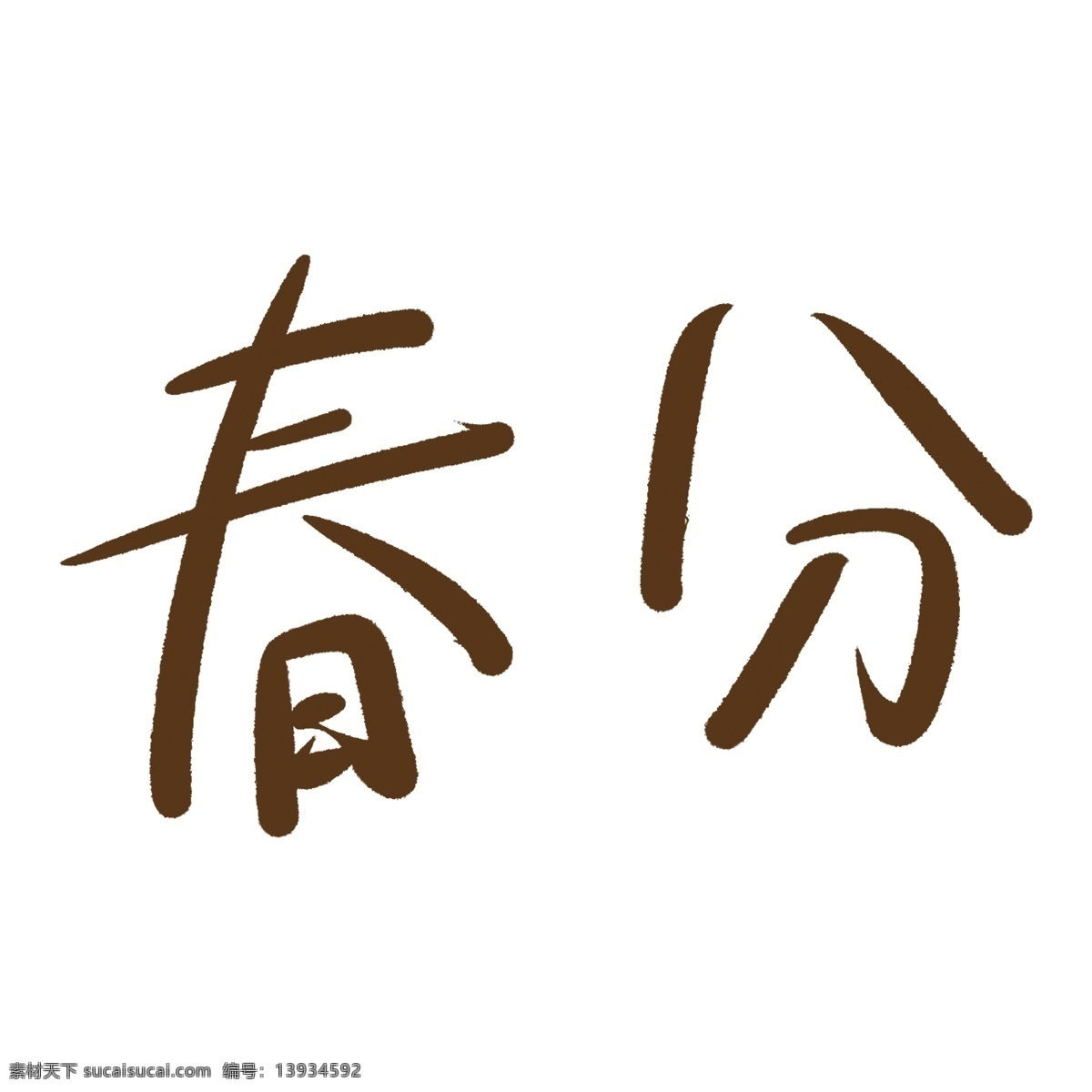 手绘 春分 艺术 字 元素 字体 免抠元素