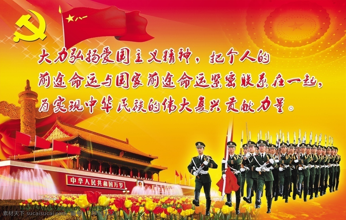 爱国主义 八一 党 党徽 党建 党建海报 队伍 广告设计模板 大力 弘扬 精神 爱国主义精神 华表 军旗 红旗 国旗 军队 阅兵 天安门 士兵 红色背景 红黄背景 源文件 海报背景图