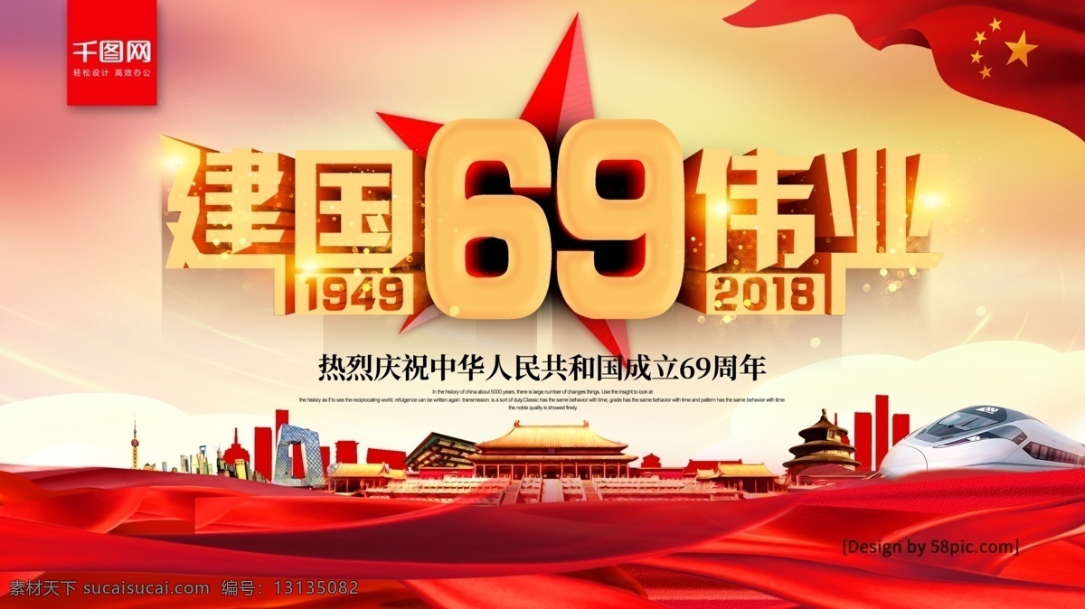 创意 立体 字 建国 伟业 2018 国庆节 展板 欢度国庆 喜迎国庆 十一国庆节 国庆节展板 建国伟业 祖国生日 红色华诞 2018国庆 国庆69周年