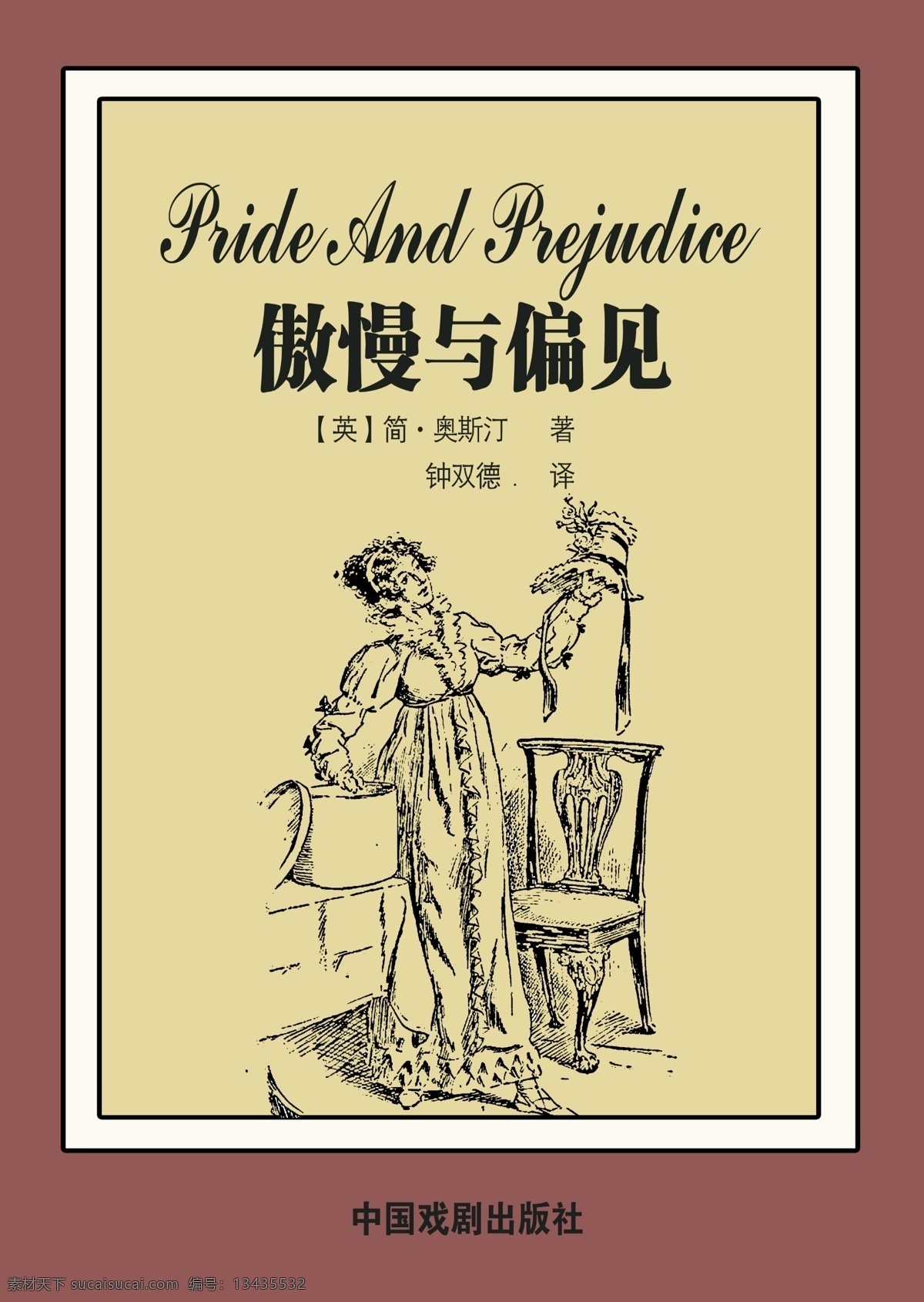 世界名著 傲慢与偏见 书籍封面 傲慢的女人 名著 文艺书籍 画册设计 广告设计模板 源文件
