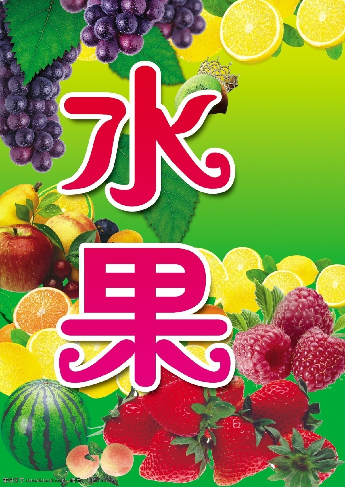 草莓 广告设计模板 绿色背景 葡萄 水果 水果背景 西瓜 源文件 水果素材下载 水果模板下载 甜橙