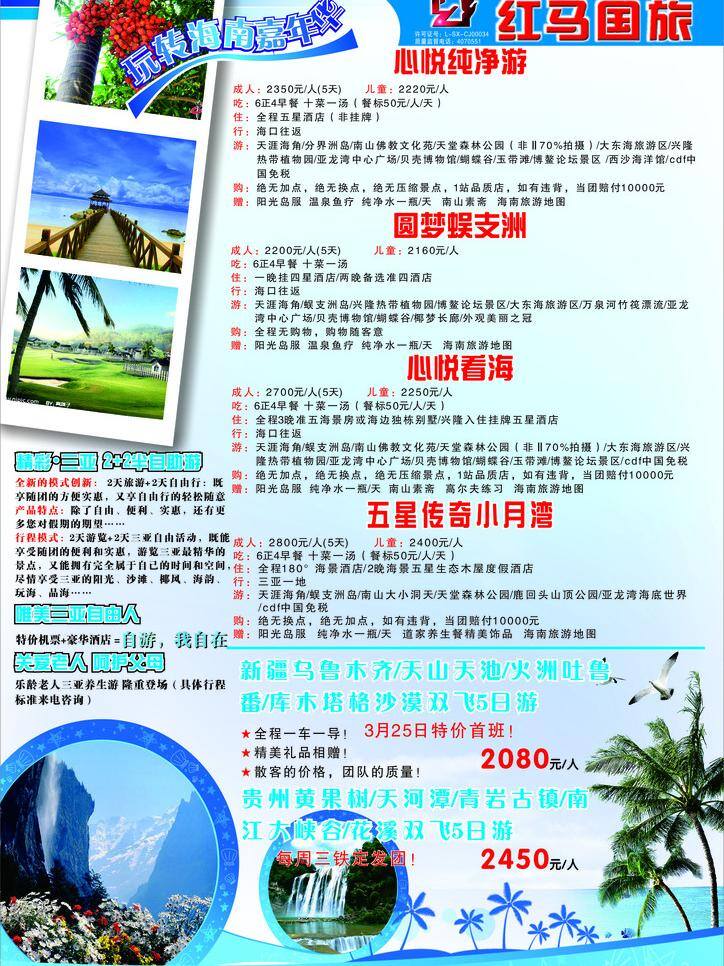 dm宣传单 贵州 海南 黄果树 老人 三亚 矢量图 新疆 南 彩页 矢量 模板下载 海南彩页 红马国旅 热带植物园 海报 宣传海报 宣传单 dm