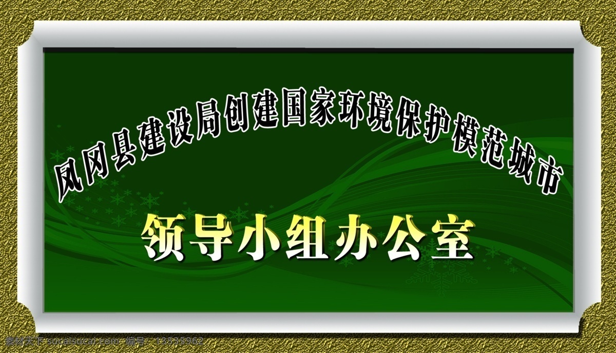 创建 国家 模范 城市 门牌 分层 文件 源文件 psd源文件 创模门牌
