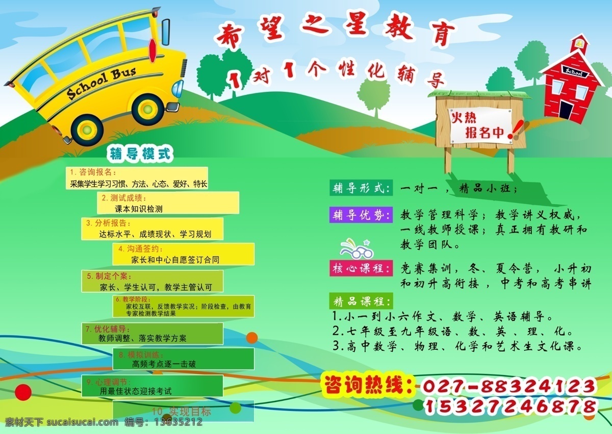 教育 宣传册 广告设计模板 画册设计 教育宣传册 小木屋 校车 源文件 招贴 海报 一条条分类 其他海报设计