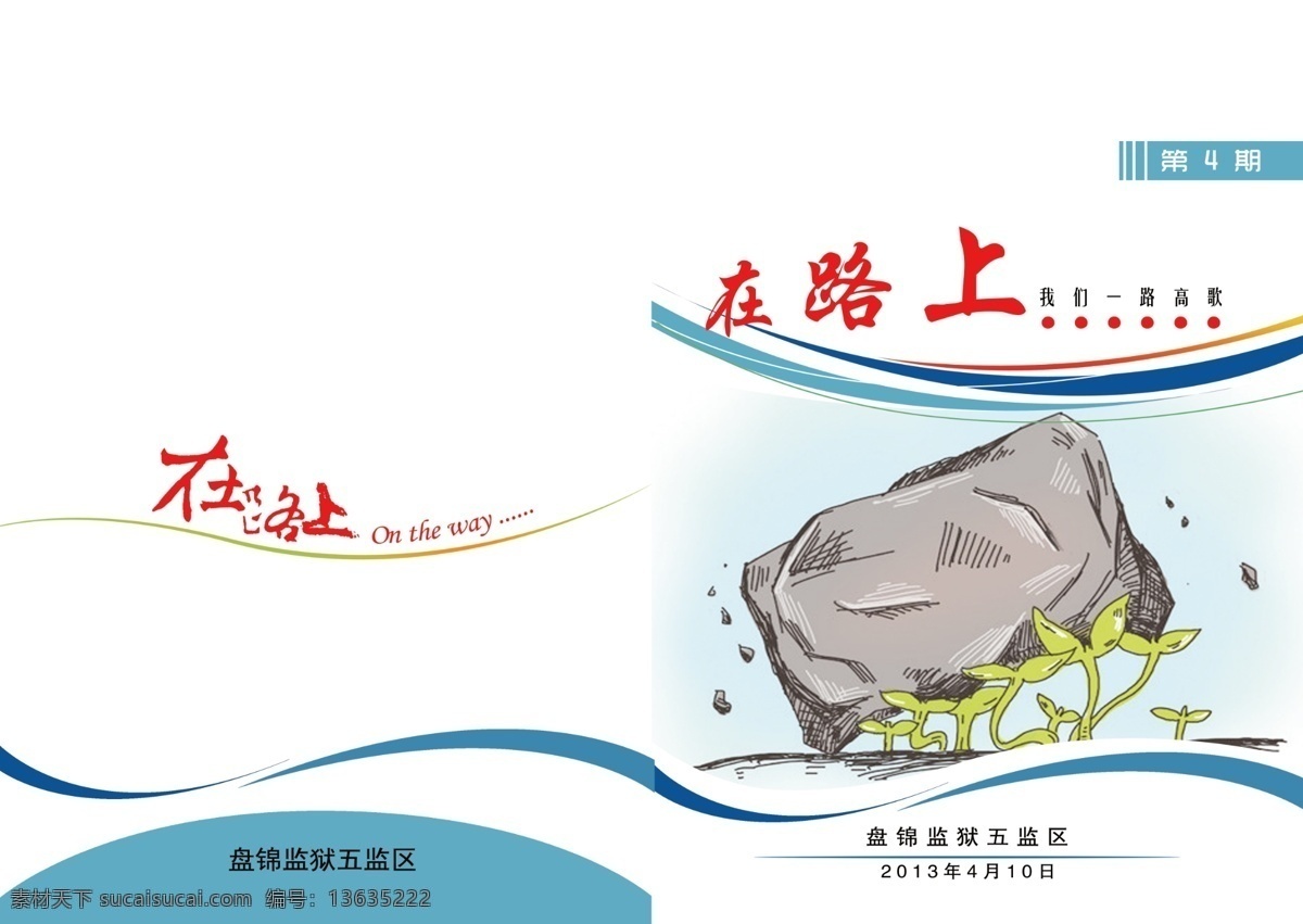 封皮设计 广告设计模板 画册设计 坚持 启程 曲线 书籍封皮设计 团结 路上 书籍 封面 模板下载 在路上 小草 压力 毅力 封皮设计展板 杂志设计 杂志封皮 源文件 其他画册封面