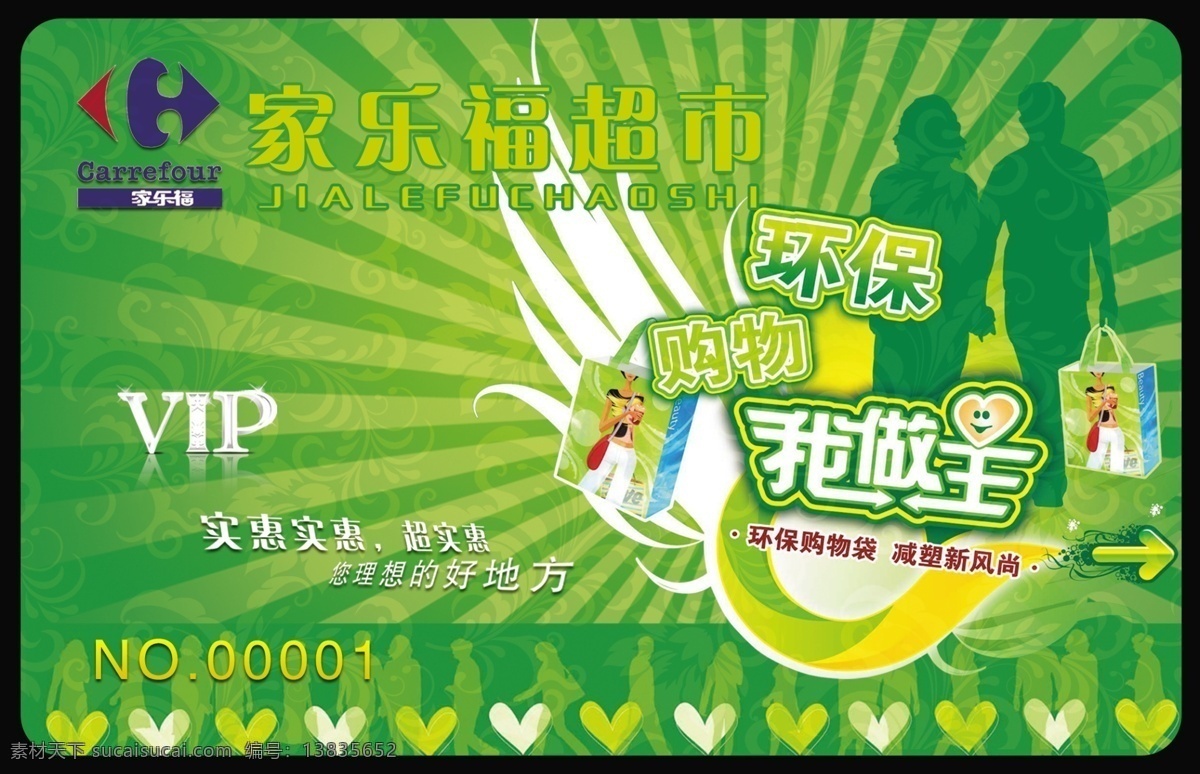 超市pvc卡 人物 环保袋 背景 分层 源文件库 广告设计模板 名片设计