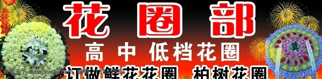 花圈店门头 国内广告设计 广告设计模板 源文件