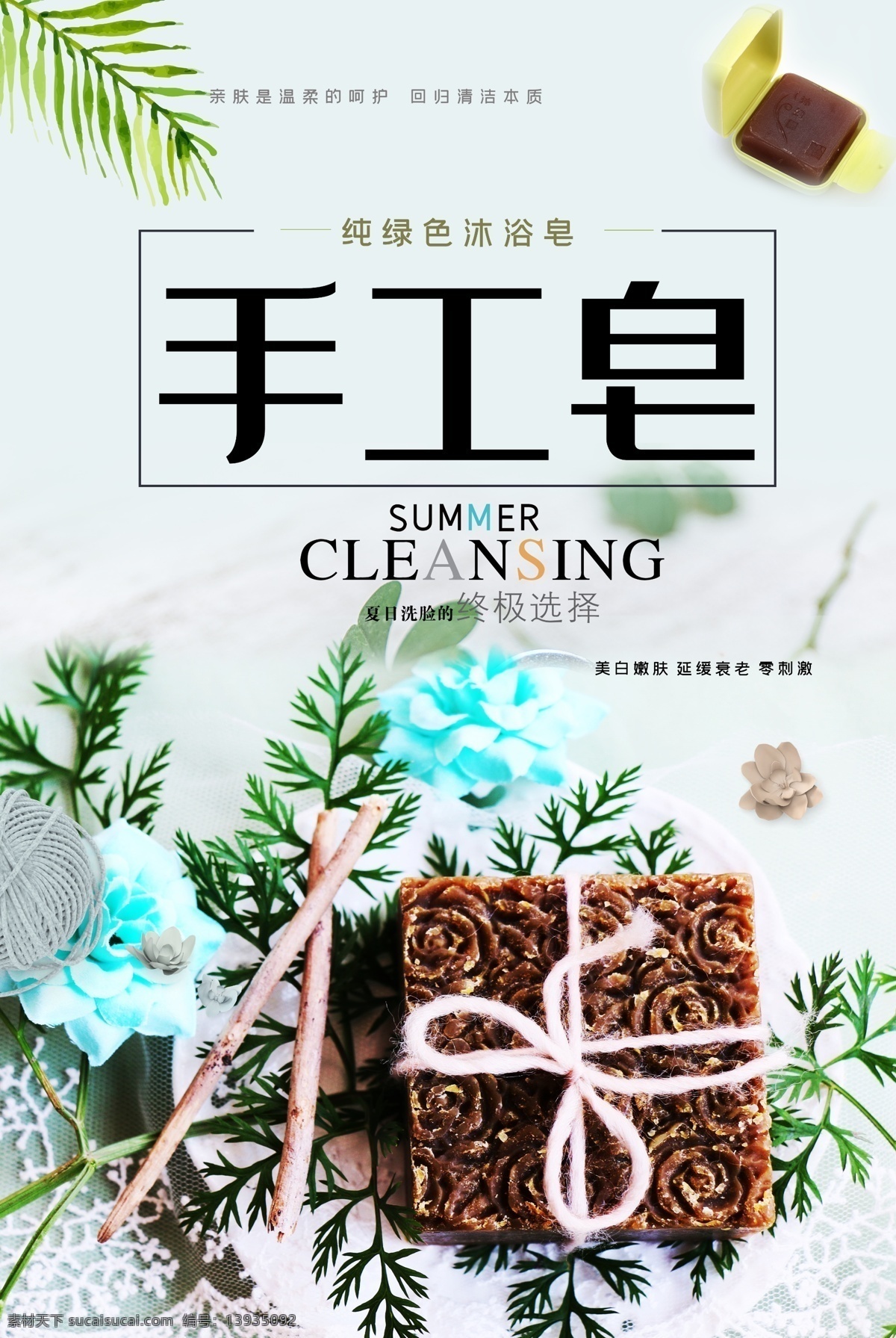 手工皂海报 竹炭皂 玫瑰皂 精油海报 香皂 浴盐 洁面皂 绿茶手工皂 洗脸皂 精油皂 香薰皂 diy手工皂 水果香皂 透明皂 spa 手工皂淘宝 美容养颜海报 手工皂画册 手工皂灯箱 手工皂促销 手工皂礼盒 沐浴皂 香水皂 小清新 包装 传统工艺