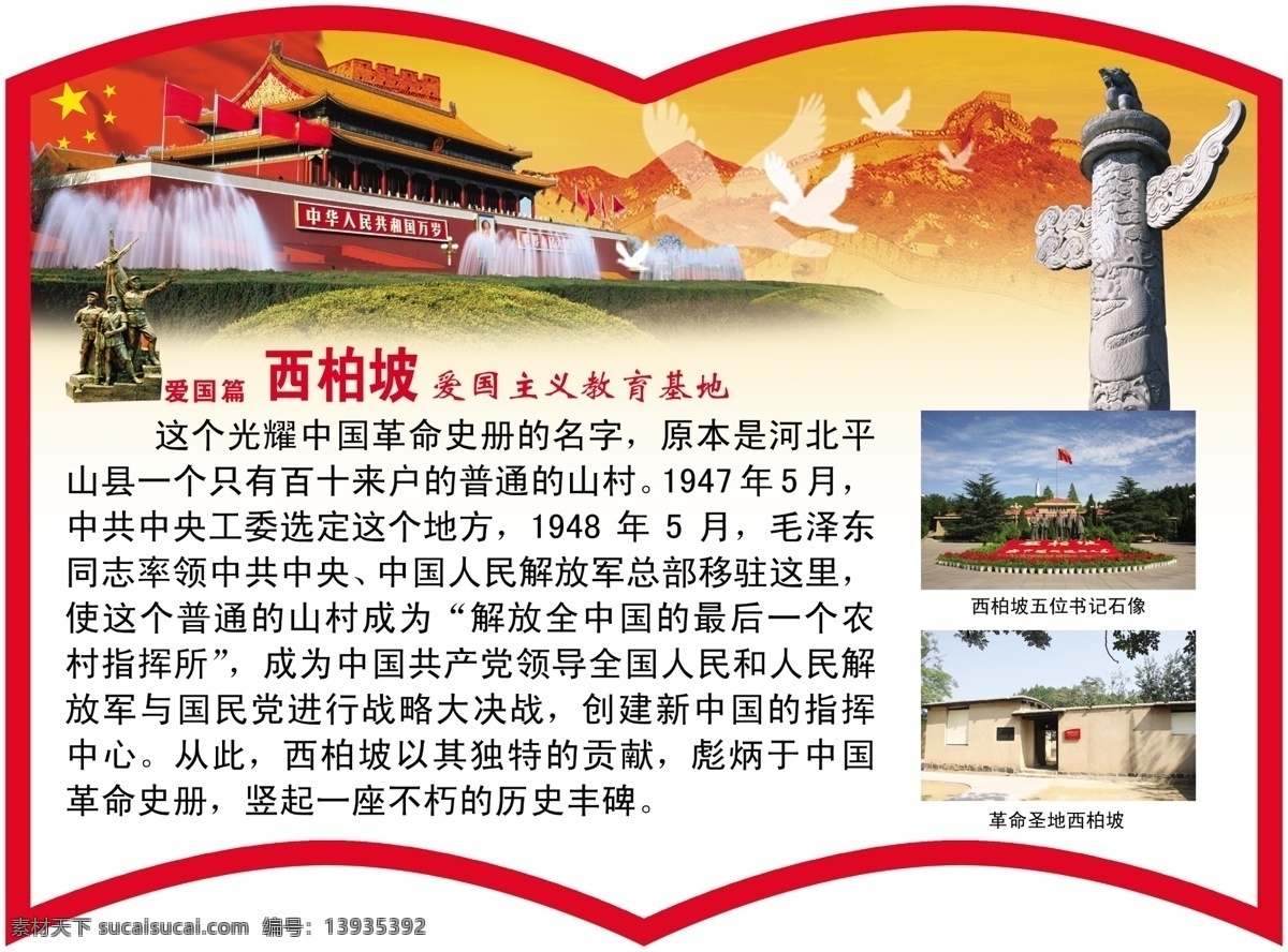 西柏坡 爱国主义 教育基地 爱国篇 天安门 长城 革命历史 异形 版面 分层 源文件