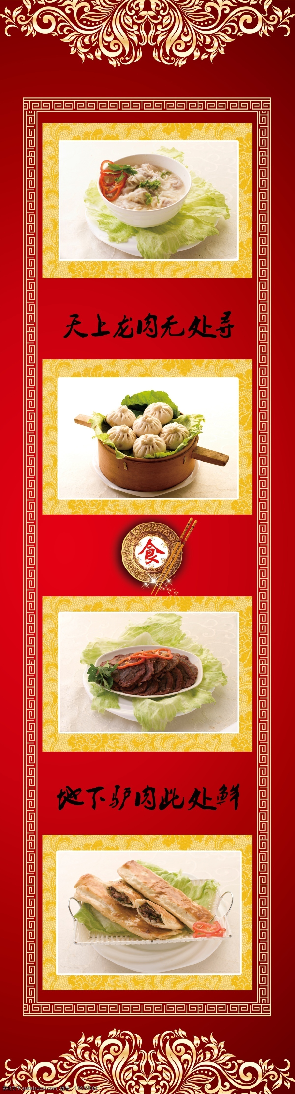 驴肉海报 天上 龙 肉 无处 寻 地下 驴肉 此处 鲜 馄炖 小笼蒸包 驴肉火烧 驴腱子肉 分层 源文件