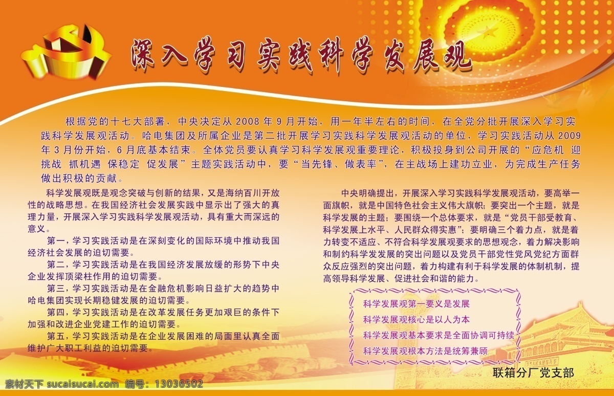 深入 学习 科学 发展观 学习科学发展 psd源文件