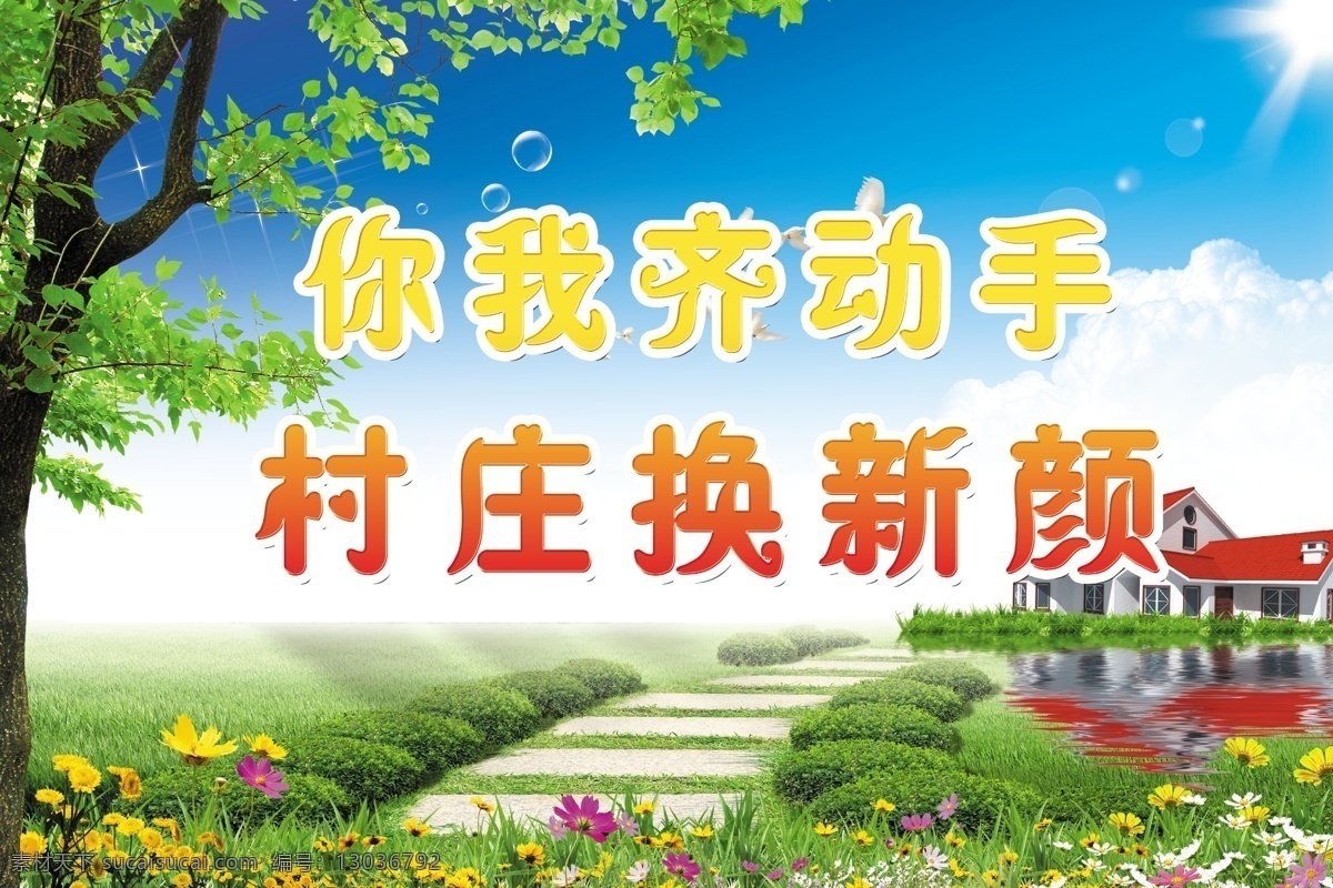 创卫展板 环境整治 保洁 大树 房子 花 蓝天白云 环境 展板模板 广告设计模板 源文件